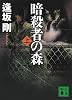 暗殺者の森(上) (講談社文庫 お 47-35)