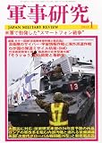 軍事研究 2012年 01月号 [雑誌]