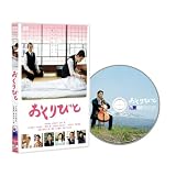 おくりびと [DVD]