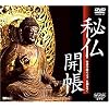 秘仏開帳/特別拝観の古寺・名刹をゆく