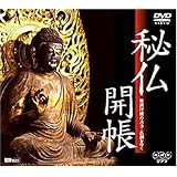 秘仏開帳/特別拝観の古寺・名刹をゆく [DVD]