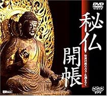 秘仏開帳/特別拝観の古寺・名刹をゆく [DVD]