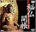 秘仏開帳/特別拝観の古寺・名刹をゆく