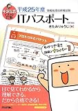 キタミ式イラストIT塾 ITパスポート 平成25年度 CBT対応