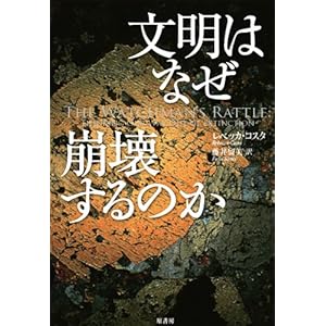 文明はなぜ崩壊するのか
