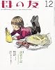 母の友 2011年 12月号