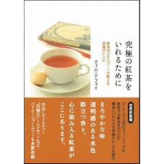 究極の紅茶をいれるために 新世代エキスパートが教える至福のレシピ