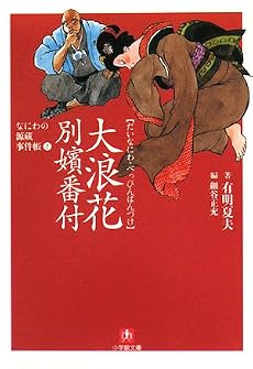 大浪花別嬪番付―なにわの源蔵事件帳〈1〉 (小学館文庫)