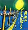 月夜のでんしんばしら (ミキハウスの宮沢賢治絵本)