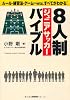 8人制ジュニアサッカーバイブル―ルール・練習法・ゲーム…etc.すべてがわかる! (学研スポーツブックス)