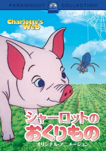 シャーロットのおくりもの オリジナル・アニメーション デビー・レイノルズ ポール・リンド ヘンリー・ギブソン アグネス・ムーアヘッド E.B.ホワイト