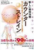 歯と体と心をいやす新しい歯科治療「カウンターストレイン」 ―わずか90秒で痛み・コリ・疲労・ストレスを解消!
