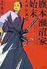 旗本瀬沼家始末 天保狂風記 (宝島社文庫)
