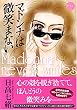 マドンナは微笑まない (ミッシィコミックス)