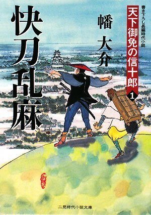 快刀乱麻 天下御免の信十郎1 (二見時代小説文庫 ば 1-1 )