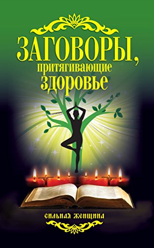 Заговоры, притягивающие здоровье (Russian Edition)