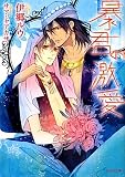 暴君の激愛 (もえぎ文庫)