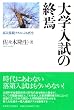 大学入試の終焉―高大接続テストによる再生