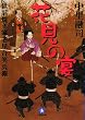 世話焼き家老星合笑兵衛 花見の宴 (小学館文庫)