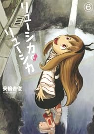 リューシカ・リューシカ(6) (ガンガンコミックスONLINE)