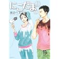 にこたま ２<br>渡辺 ペコ著 <br>講談社<br>580円<br>ISBN:9784063729313