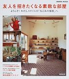 友人を招きたくなる素敵な部屋―ようこそ!わたしスタイルの「なごみの部屋」へ (SEIBIDO MOOK)