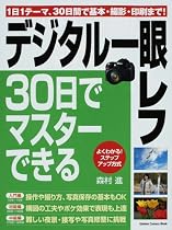 デジタル一眼レフ・30日でマスターできる―1日1テーマで確実にレベルアップ! (Gakken Camera Mook)