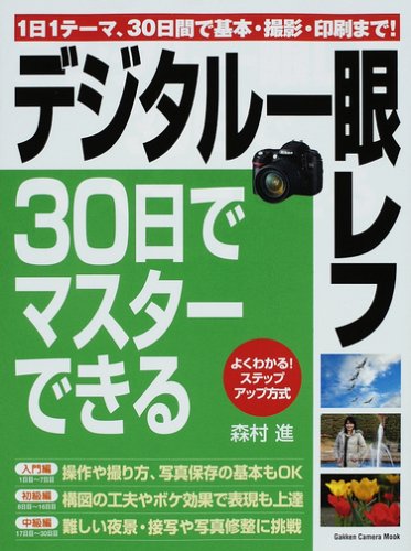 デジタル一眼レフ・30日でマスターできる―1日1テーマで確実にレベルアップ! (Gakken Camera Mook)