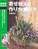 寄せ植えの作り方・飾り方―簡単にできて長く楽しめるおしゃれなコンテナ125パターン (主婦の友新実用ＢＯＯＫＳ)