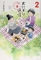 おにぎり通信 2 〜ダメママ日記〜 (愛蔵版コミックス)