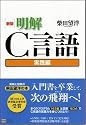 新版 明解C言語 実践編