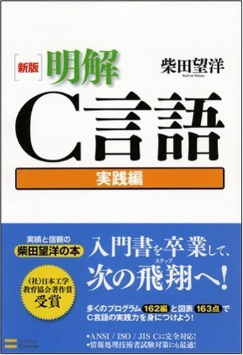 Cover image : 新版 明解C言語 実践編