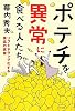 ポテチを異常に食べる人たち~ソフトドラッグ化する食品の真実~