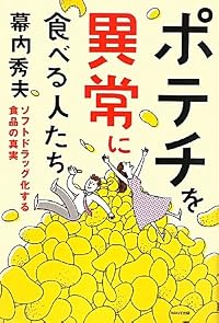 やめられないのは「ポテチ依存症」のせい？ スナック菓子の中毒性とは　