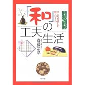 「和」の工夫生活―ゆとりを愉しむ新スタイル (幻冬舎実用書―芽がでるシリーズ)