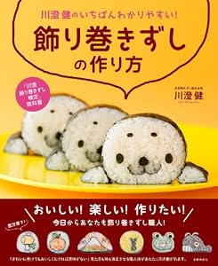 川澄健のいちばんわかりやすい! 飾り巻きずしの作り方