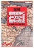 図解 宗教戦争でよくわかる世界の歴史 (だいわ文庫)