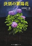 決別の紫陽花