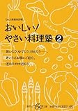 おいしい!やさい料理塾 2 (2) (集英社be文庫 ひA 32)