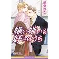 嫌い嫌いも好きのうち<br>愁堂れな著　 桜城やや画　 <br>893円<br>ISBN:9784862639998　