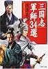 「三国志」軍師34選 (PHP文庫 わ 12-2)
