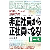 非正社員から正社員になる! (光文社ペーパーバックスBusiness)
