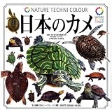 カプセル ネイチャーテクニカラー 日本のカメ シークレット1種入り全10種セットイメージ