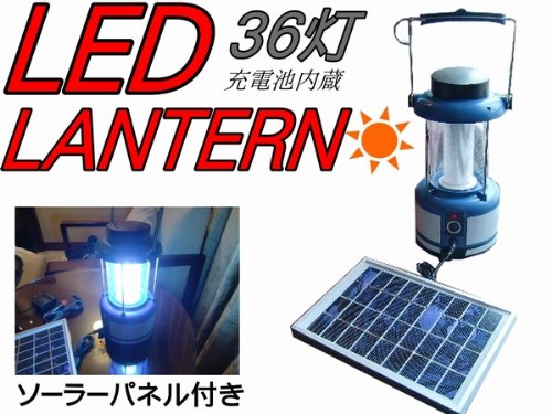 電気電池不要36灯LEDランタン ソーラーパネルAC DC アウトドアや防災用品として大活躍!! 4月上旬頃~順次発送（発送日多少前後あり）