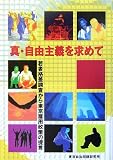 真・自由主義を求めて―若者格差調査から東京雇用政策の提言