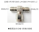 中継分岐プラグ【SMA-J⇔SMA-P⇔SMA-J】 SMAプラグT字分岐コネクタ SMAメス2個SMAオス1個 高周波の分岐・終端の接続に SMAP