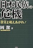 日本民族の危機―葦牙よ萌えあがれ!