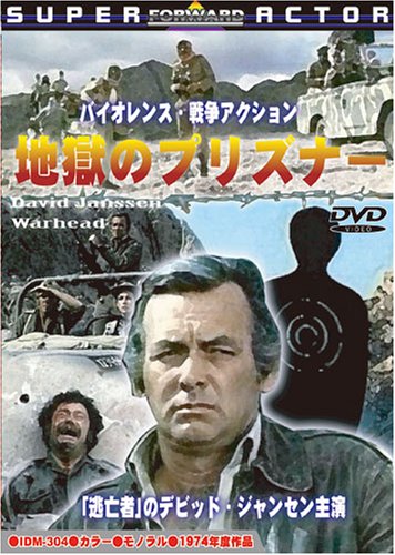 地獄のプリズナー [DVD]