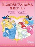 はじめてのピアノれんだん 先生といっしょ ディズニープリンセス やさしくひけるメロディ+伴奏パート