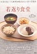 若返り食堂